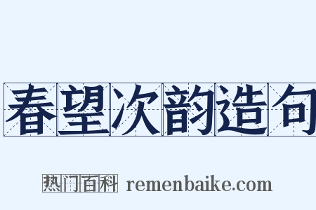 春望次韵造句是什么意思的图片